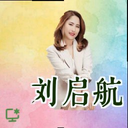 刘启航
