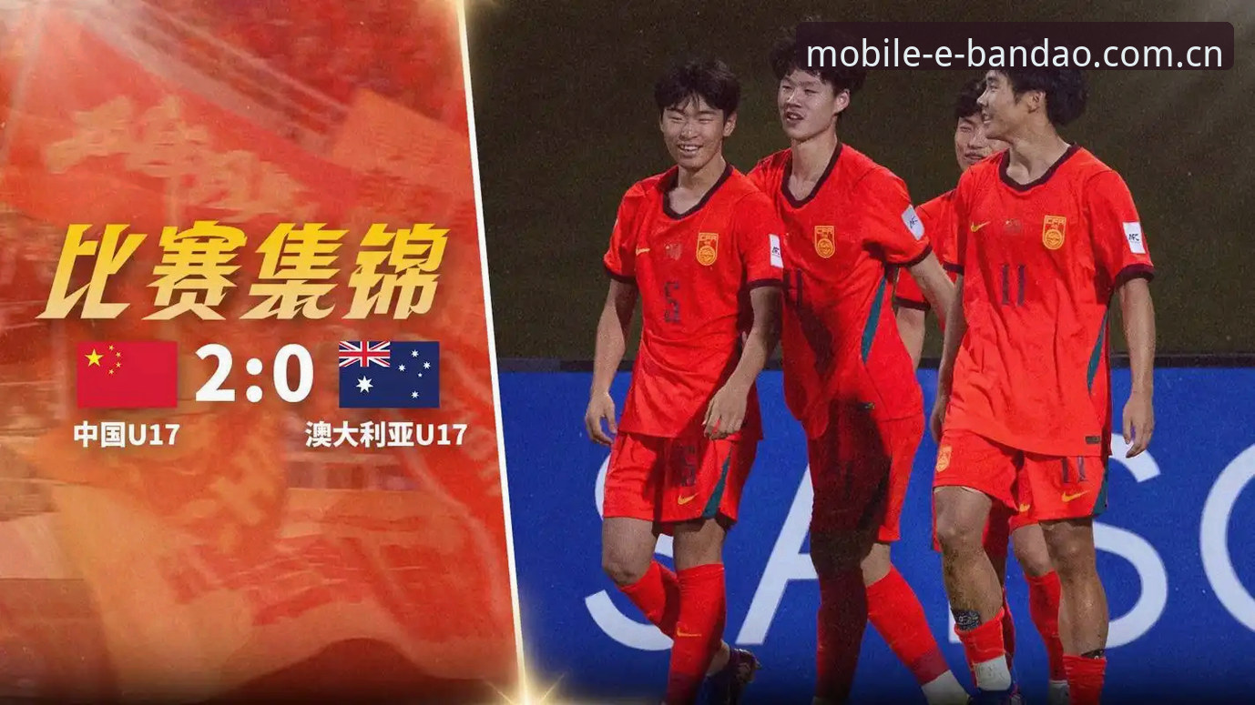 半岛体育官网登录入口 资深球迷分享U17国足抽签实战经验:如何在半岛体育平台掌握赛事先机