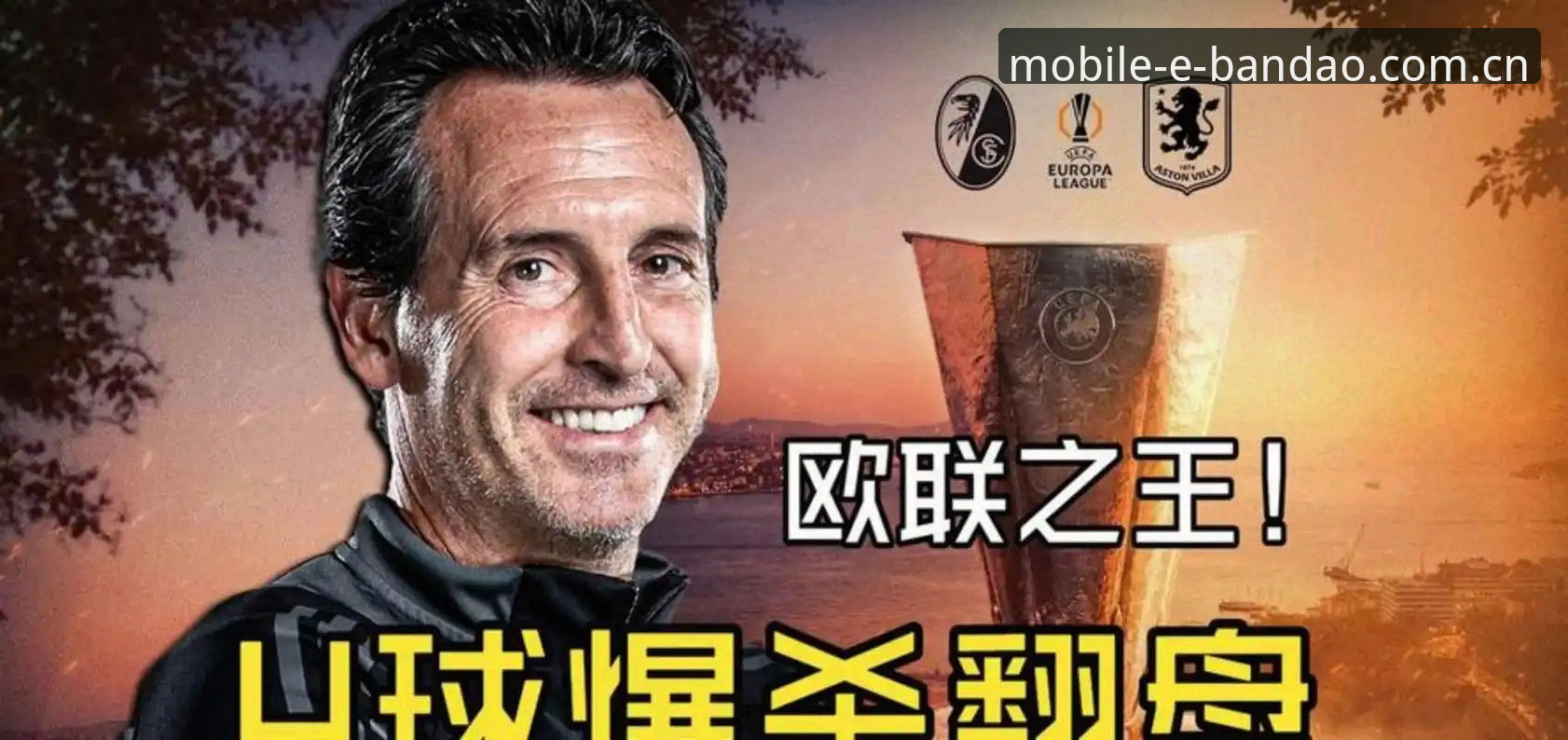 埃梅里5夺欧联杯，半岛体育平台用户如何看懂这位“欧联之王”的传奇？