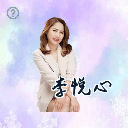 李悦心